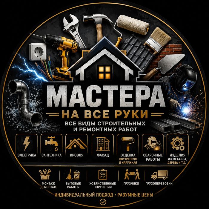 Услуги мастер на час.