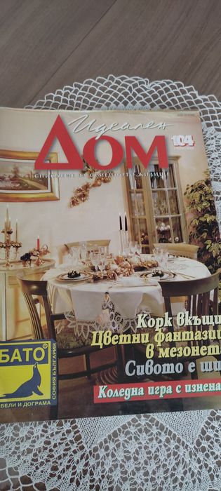 Списания за обзавеждане  "Идеален дом"* издание -1997/1998година