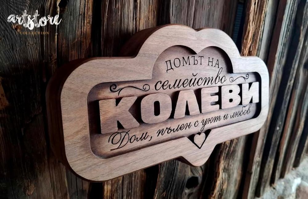 Дървени табели и декорации