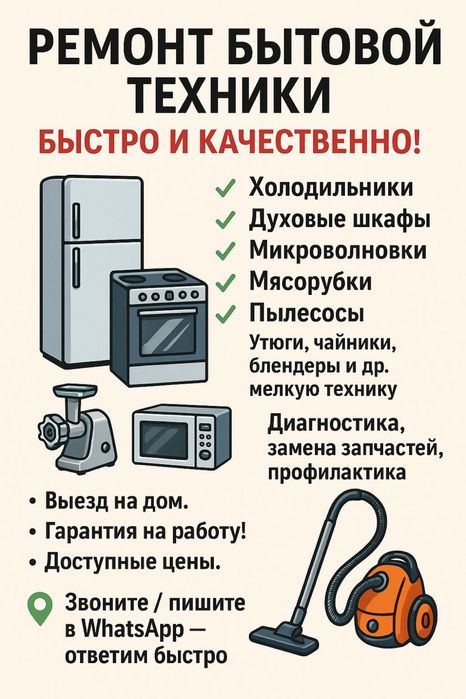 Ремонт бытовой техники