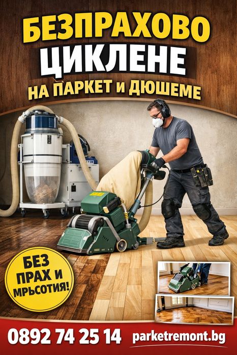 Професионално циклене на паркет и дюшеме Казанлък