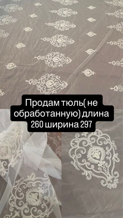 Продам тюль(материал тюль)