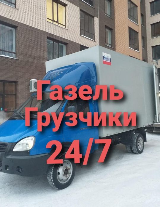 Дешевле от2999 Газель грузчик междугород грузоперевозки услуги газель