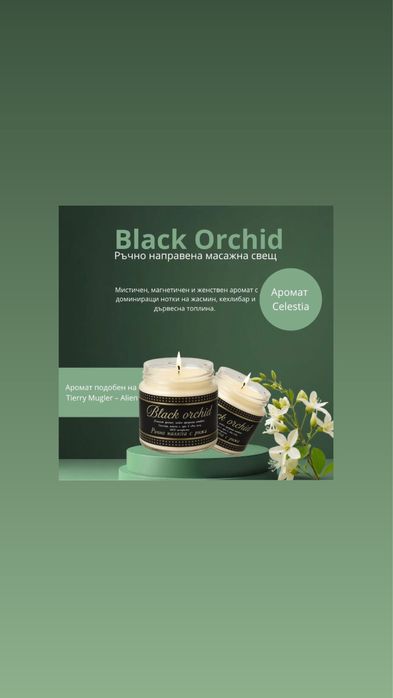 Ръчно изработени масажни свещи