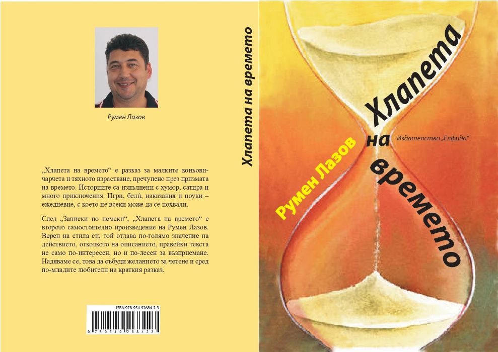 Хлапета на времето