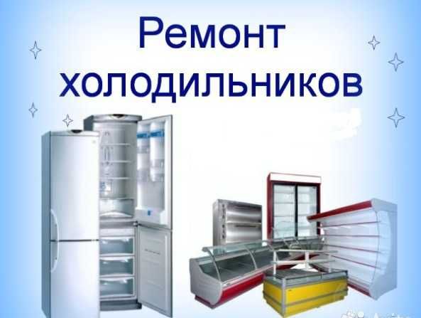 Ремонт холодильников любой сложности с гарантией