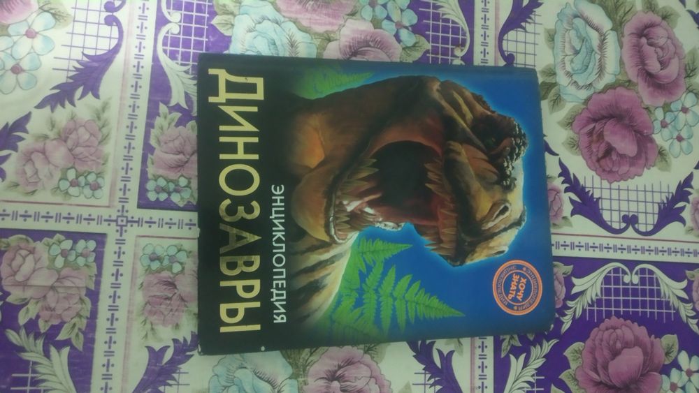 Продам интересную книгу про динозавров отдам недорого