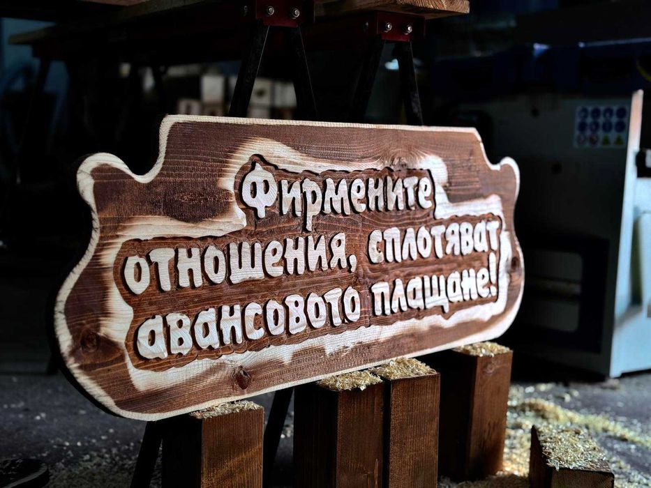 Дървени табели за подарък