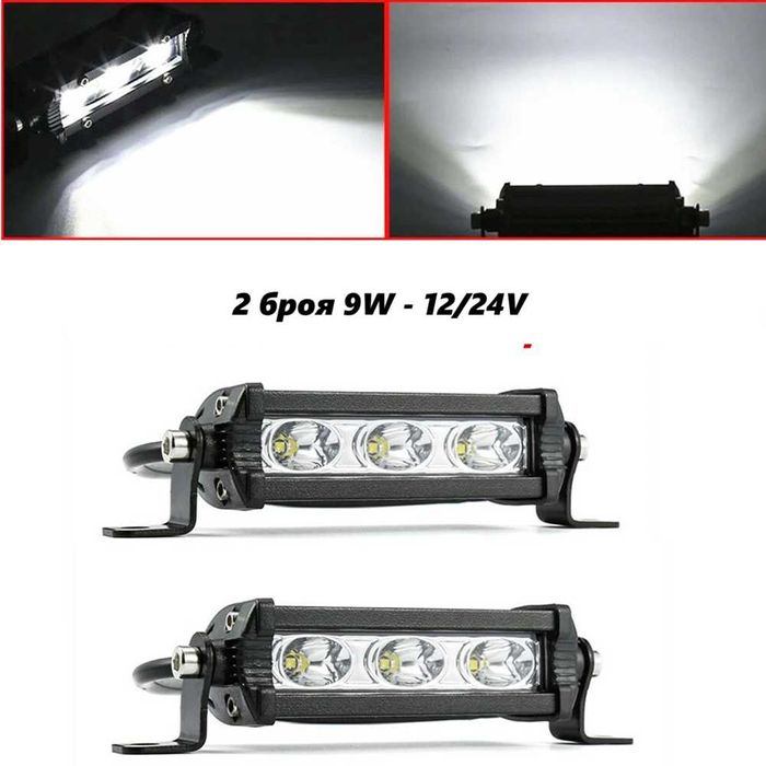 2 броя Мини 9W LED бар за осветление с 3 диода - 12/24V