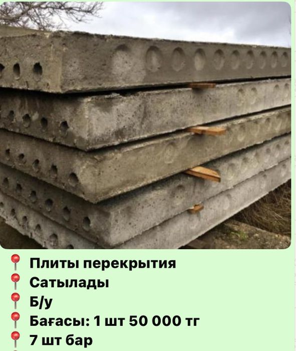 плита сатлады 7 штук 300 мыға беремін