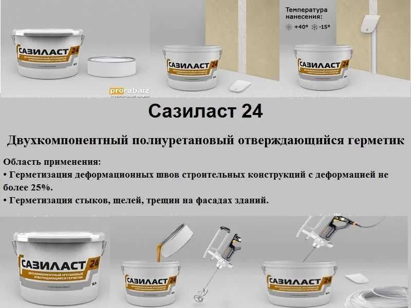 Двухкомпонентный полиуретановый герметик Сазиласт 24