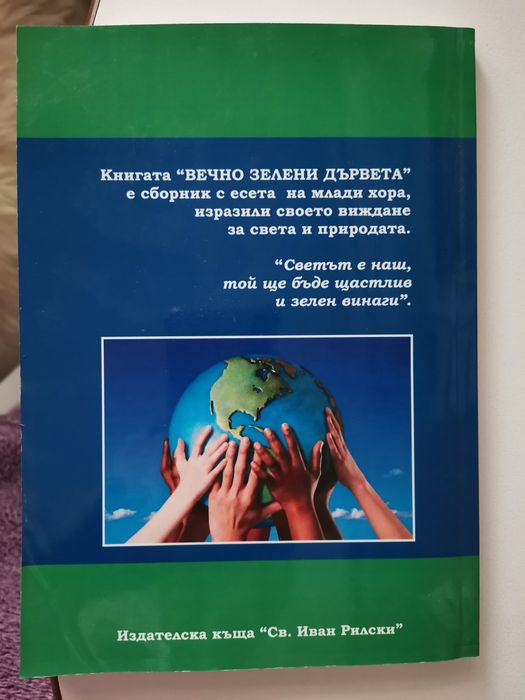 Вечно зелени дървета. Есета на млади хора