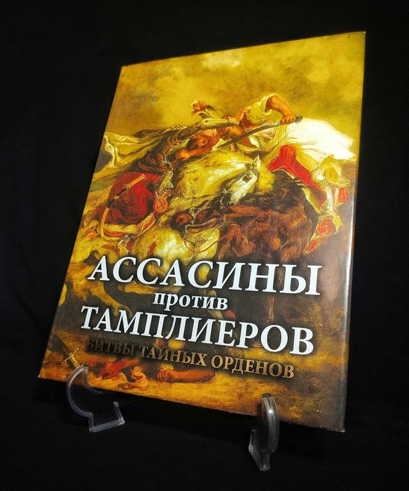 Книга-Альбом. Ассасины против Тамплиеров. Битвы Тайных Орденов.