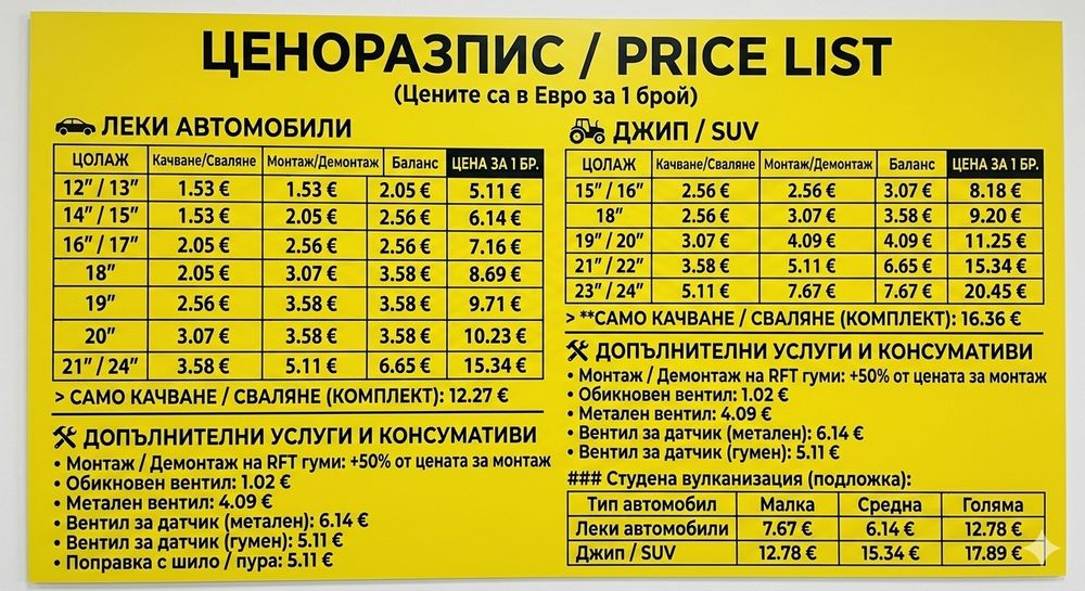 Виж цените. 20€ Смяна на гуми кв.Обеля 2