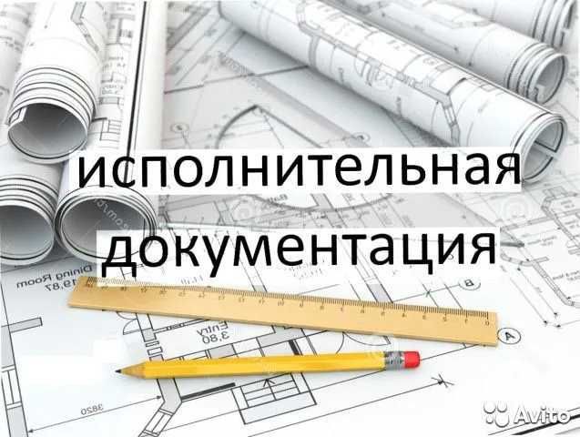 Документальное сопровождение и услуги в строительстве
