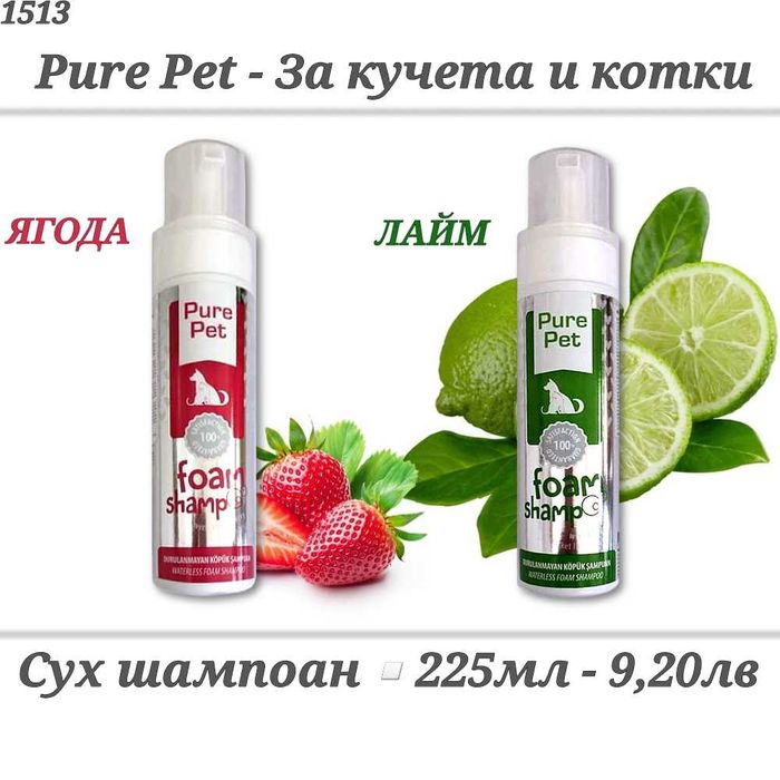 Шампоани за кучета. Шампоан за котка. Парфюм за куче. Сух шампоан.