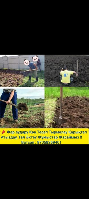 Атыздау Арықтап жер аудару көшет отырғызу Әр түрлі жұмыстар жасаймыз