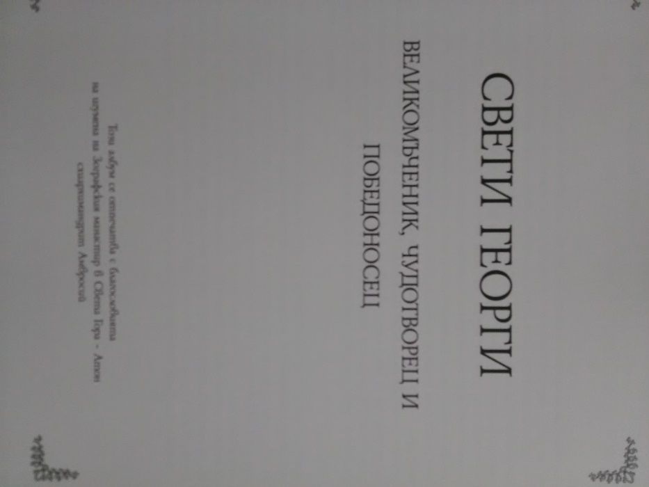 Книга албум"Св. Георги Великомъченик и Победоносец"