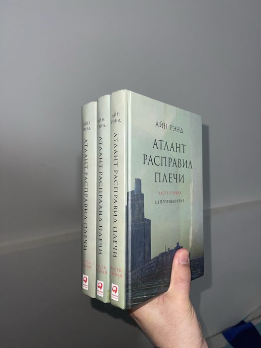 Книга “Атлант расправил плечи”. Все 3 тома.