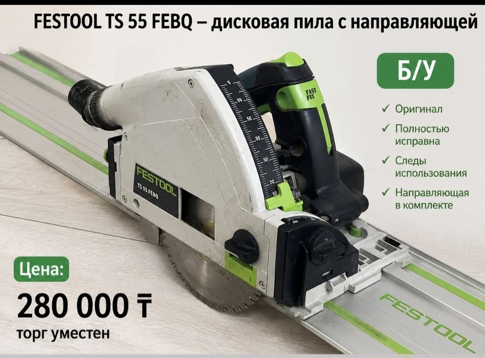 Дисковая пила Festool