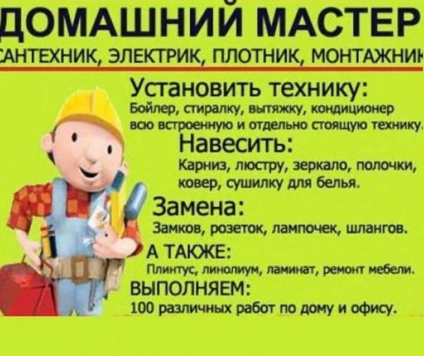 Мастер на час Жөндеу жасау оңдау