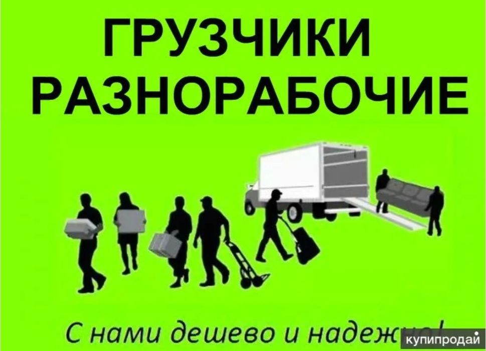 Грузчики разнорабочие переезды доставка