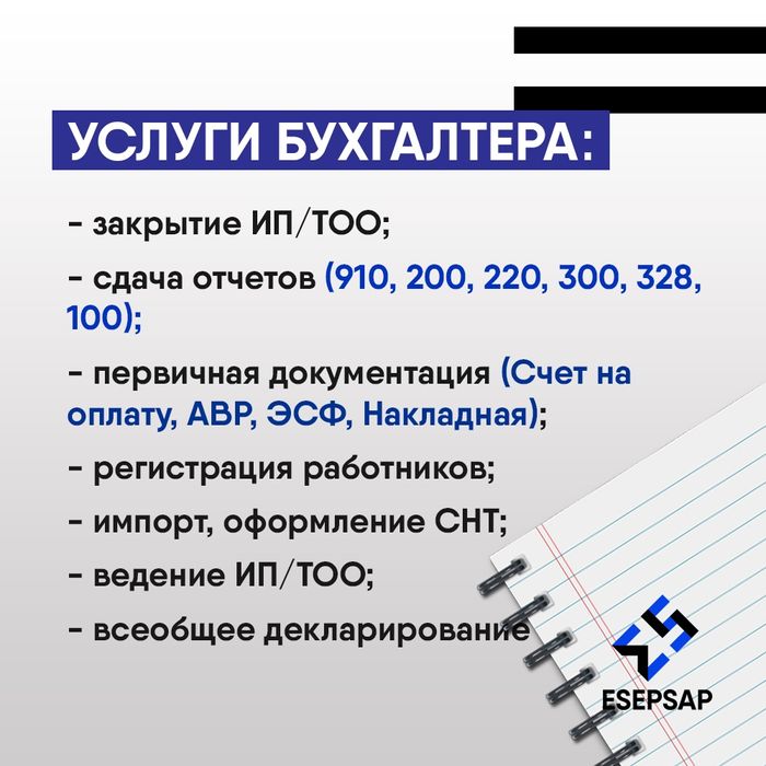Бухгалтерские услуги | Налоговые отчеты | Ведение ИП/ТОО | Бухгалтер