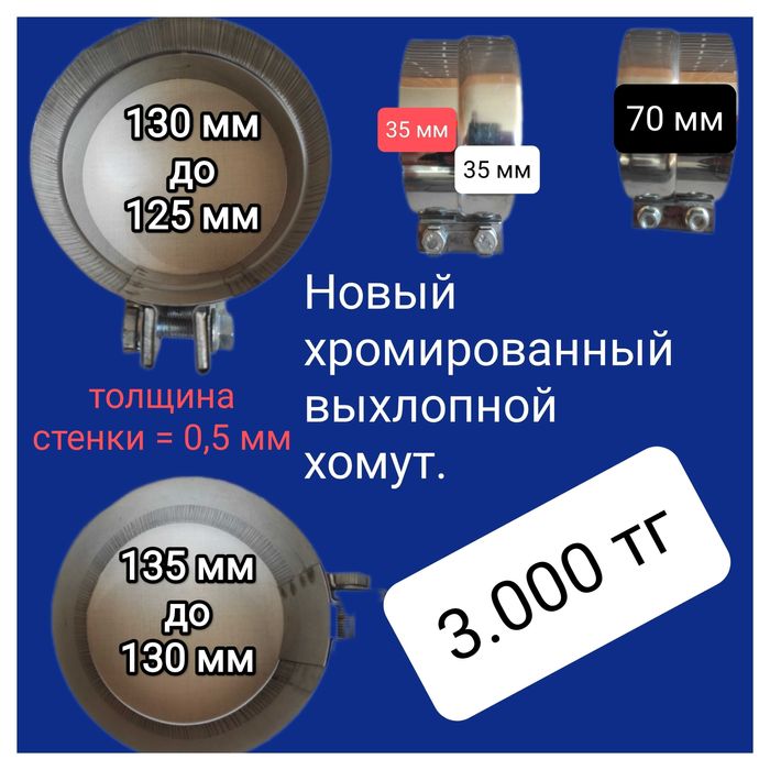 Хомут глушителя грузовой