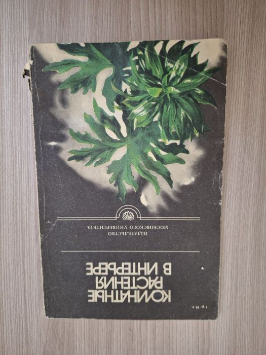 Книга Комнатные Растения в Интерьере