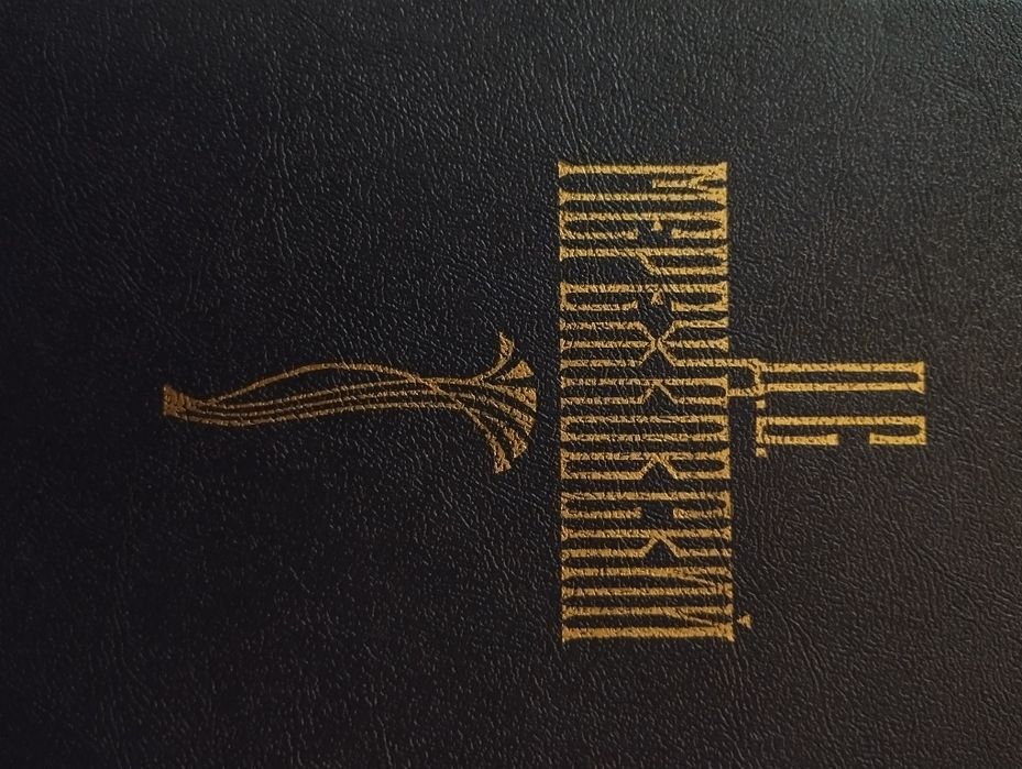 Продам четырёхтомник Мережковского