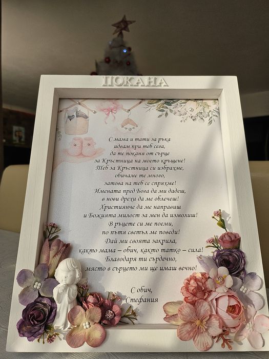 Покана за кръстници