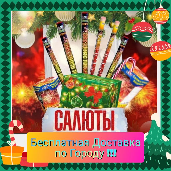 Салюты, Бесплатная Доставка!!!
