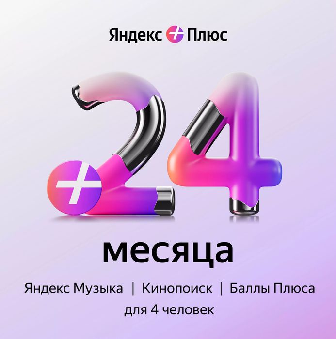 Смартфон, Планшет Подписка Яндекс Плюс