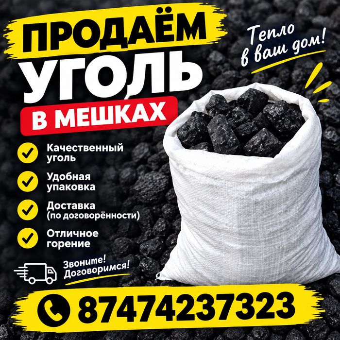 Продам уголь в мешках
