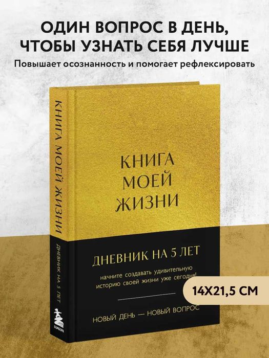 Пятибук "Книга моей жизни. Дневник на 5 лет"