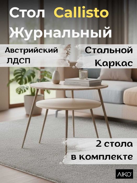 Стол журнальный 2 в 1 AIKO Callisto | Jurnal stoli yangi