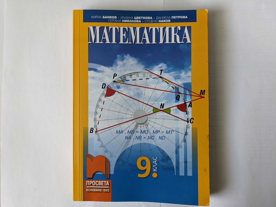 Математика за 9 клас на Просвета - актуално второ издание от 2024 г.