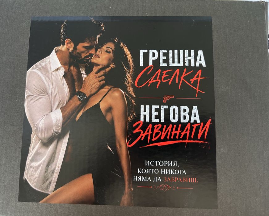 Книгите ,,Грешна сделкаʼʼ и ,,Негова завинагиʼʼ