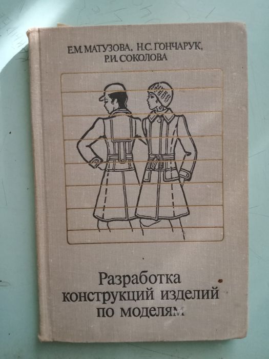 конструирование и моделирование одежды