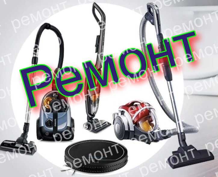 Ремонт ПЫЛЕСОСОВ- Щеток, Шлангов.