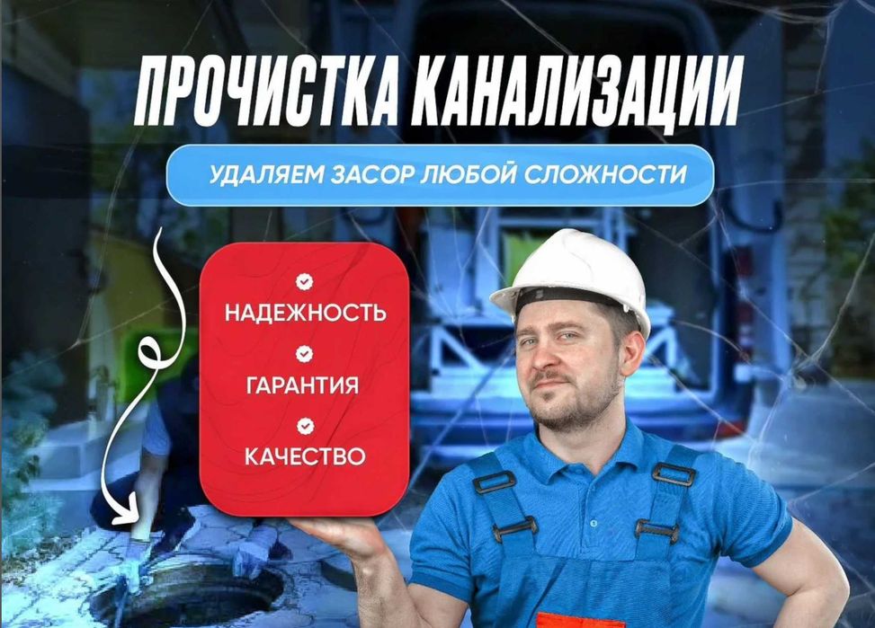 Сантехник Прочистка Чистка канализации. Услуги сантехника недорого