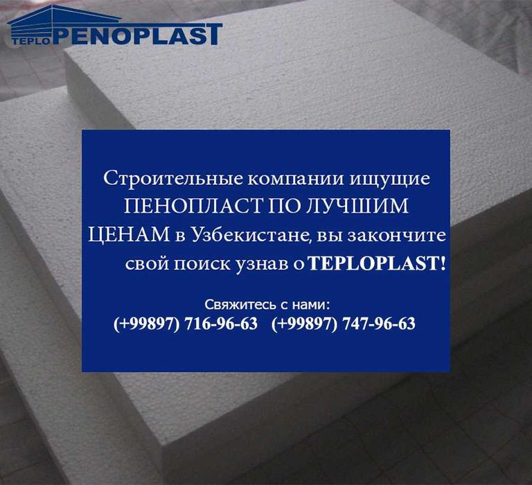 Пенопласт арзон нархларда
