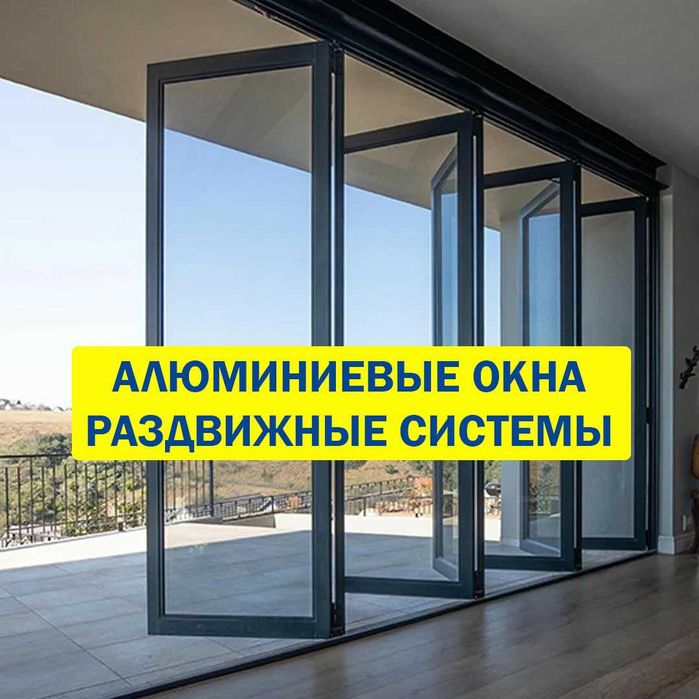 Алюминиевые Окна. Раздвижные Системы. Ремонт, регулировка обслуживание