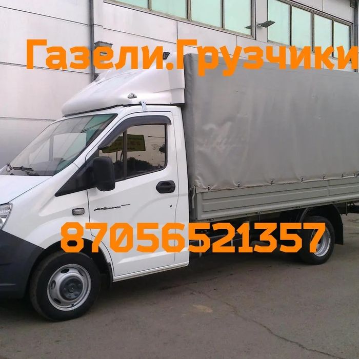 Грузоперевозки.Газели.Грузчики.