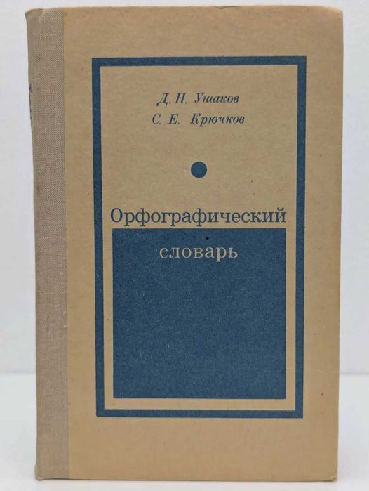Ушаков, Крючков: Орфографический словарь 1977