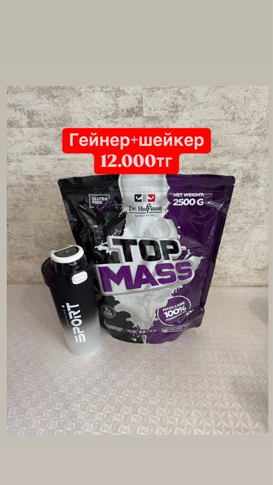 Гейнер 2,5кг с Шейкером. Набор