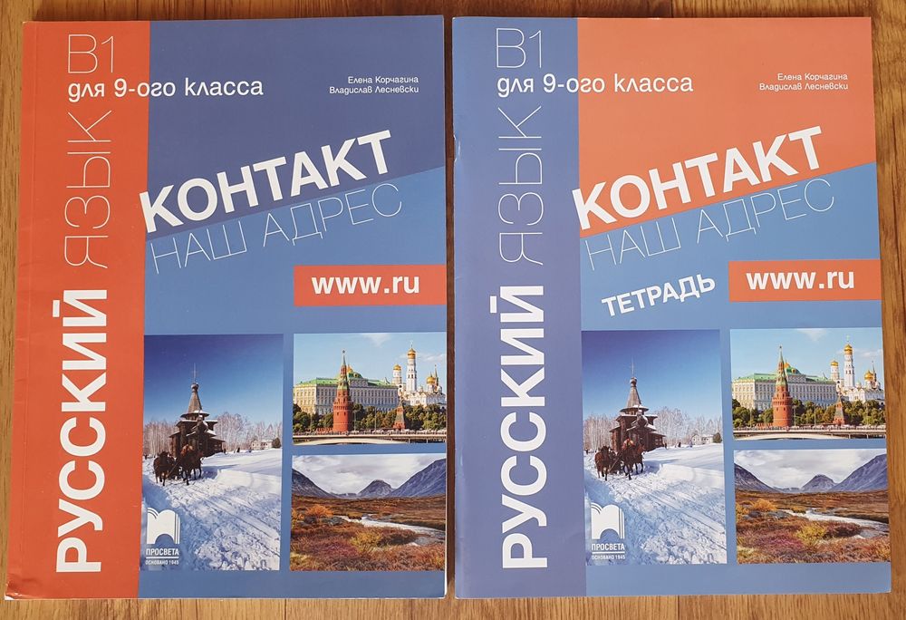 Учебници по руски език "Приглашение в Россию" и "Руский контакт"В1 и д