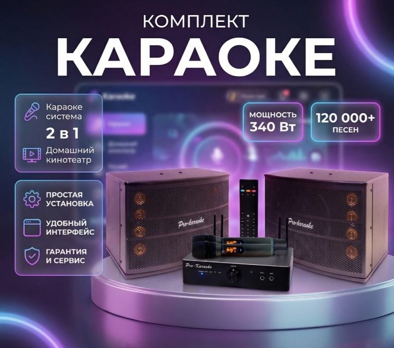 КАРАОКЕ комплект для дома дачи или офиса.