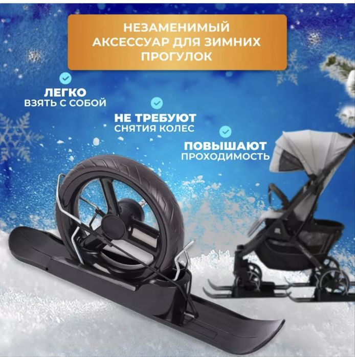 Лыжи на коляску