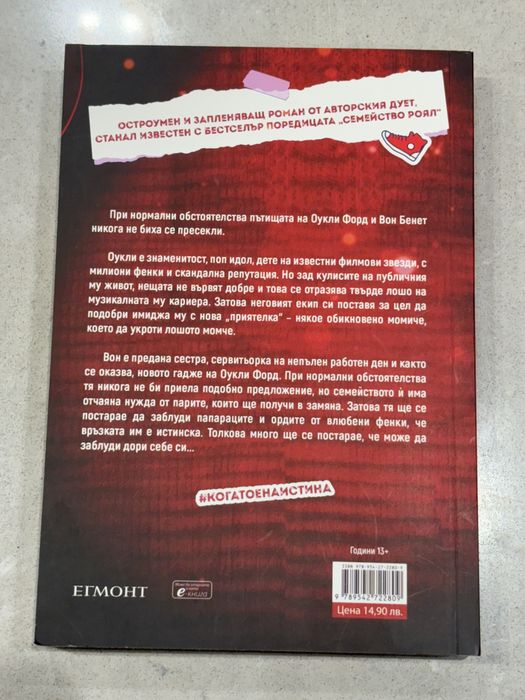 Ерин Уот - Когато е наистина.